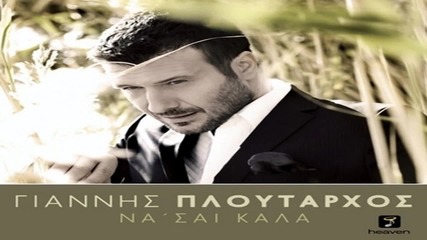 Γιάννης Πλούταρχος - Να 'σαι Καλά - да си добре