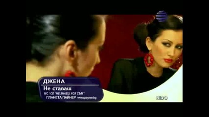 джена - не ставаш
