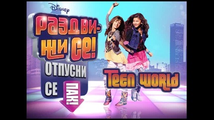 01. Shake it Up - Selena Gomez - (раздвижи се! - Официален Саундтрак)