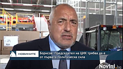 Борисов: Председател на ЦИК трябва да е от първата политическа сила