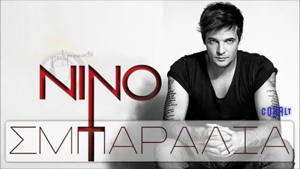 Гръцко 2013! Nino - Smparalia