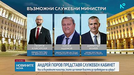 В очакване на служебен кабинет: Кои ще са министрите