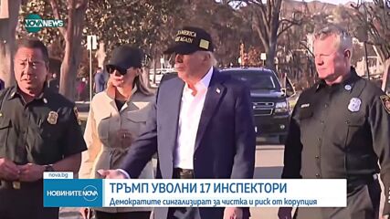 Тръмп уволни 17 инспектори
