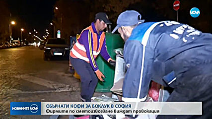 Столичната община: Някой системно обръща кофи за боклук в София