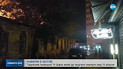РАЗВИТИЕ В ЗАСТОЙ: "Царските конюшни" може да получат статут след 15 август
