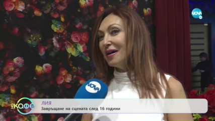 Лия: Завръщане на сцената след 16 години - ''На кафе'' (27.01.2020)
