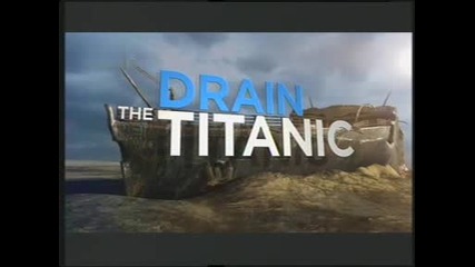 Да пресушим Титаник