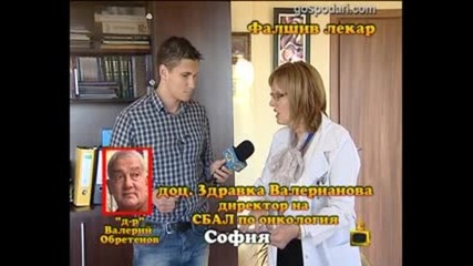 Фалшив лекар 4