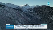 Силни ветрове и сняг в края на седмицата