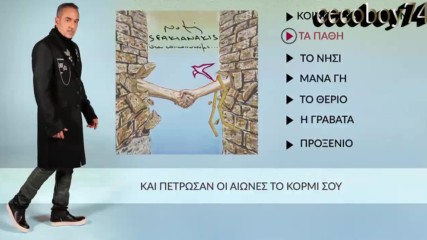 Νότης Σφακιανάκης - Τα Πάθη - страстите