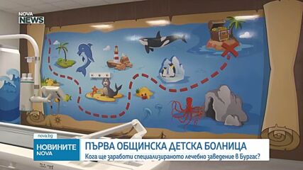 Кога ще зарадоби първата детска общинска многопрофилна болница?
