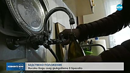 Трети ден видинската община Брегово е в бедствено положение