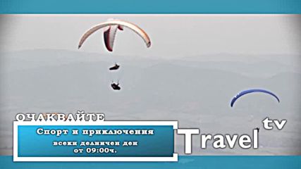 Travel TV - Гледайте - Поредица - Спорт и приключения/ Watch - Sport and Adventure