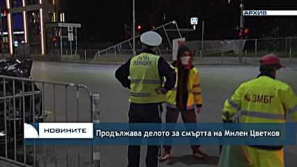 Продължава делото за смъртта на Милен Цветков