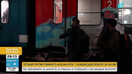 Петиция спаси директния влак Русе - Пловдив, но разписанието се променя