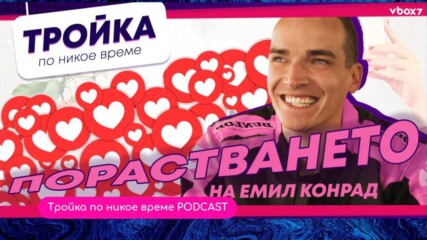 Емил Конрад: Здравословният егоизъм – да или не?🤩