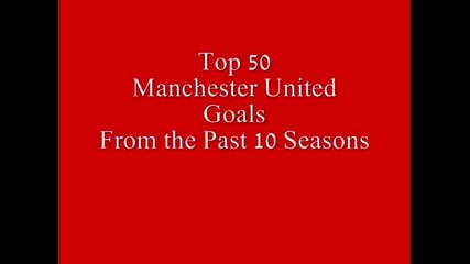 Топ 50 голове на Манчестър Юнайтед от последните 10 години