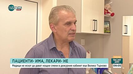 Медици отказват нощни смени в дежурния кабинет във Велико Търново