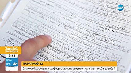 Защо санкционираха шофьор с изрядни документи за метанова уредба?