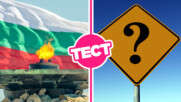 ТЕСТ: Любопитни факти за България, които всички трябва да знаят!