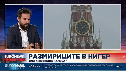 Журналист: Има опасност от реална военна интервенция в Нигер, но за момента се действа предпазливо