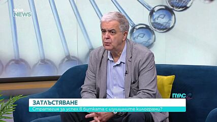 Коя е стратегията за успех в битката с излишните килограми?