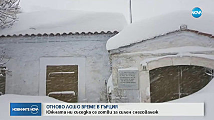 Синоптиците предупреждават: Очакват се обилни снеговалежи в Гърция