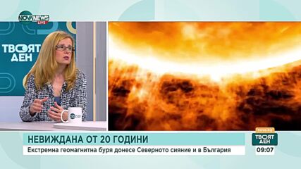 Геофизик: Силната магнитна буря продължава днес и утре