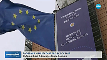 Събраха 7,4 милиард евро за ваксина срещу COVID-19