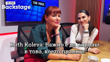 Ruth Koleva: Важно е да вярваш в това, което правиш! | The Voice Backstage | Ruth Koleva - Magic