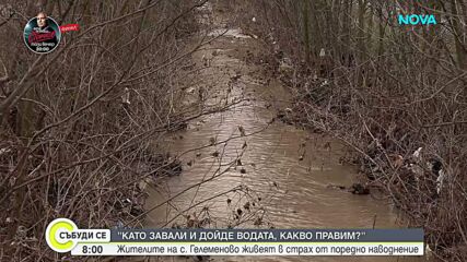 Жители на село Гелеменово живеят в страх от наводнение