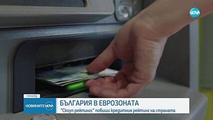 И Scope Ratings повиши дългосрочния кредитен рейтинг на България