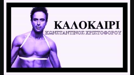 Kalokairi - Konstantinos Xristoforou [new 2009 Song]