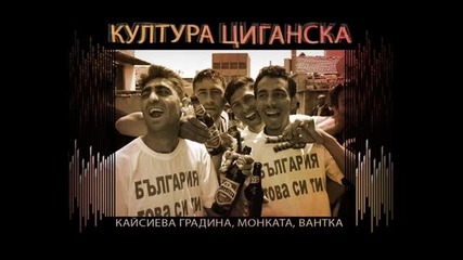 Кайсиева Градина, Монката, Bahtka - Култура Циганска