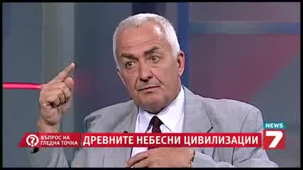 проф. Лъчезар Филипов - Въпрос на гледна точка - Древни извънземни
