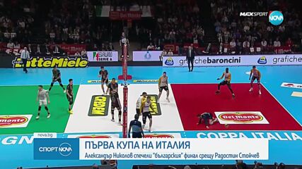 Александър Николов спечели Купата на Италия