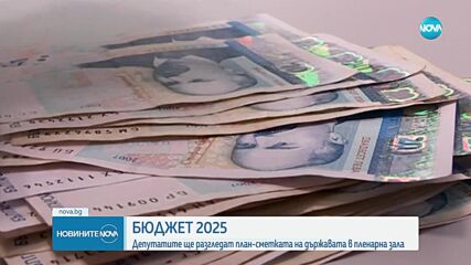 Бюджетът влиза на първо четене в пленарната зала