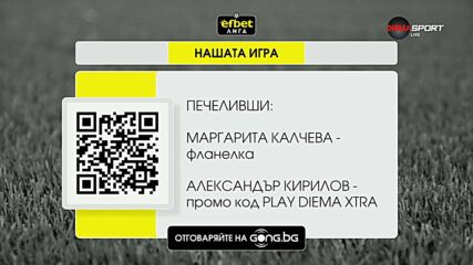Победителите тази седмица в Нашата игра