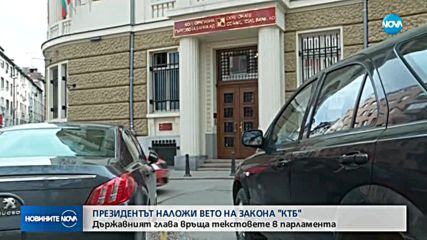 Президентът наложи вето на Закона на Пеевски за КТБ