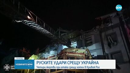 Зеленски: Руска ракета удари хотел, в който са настанени американски и британски хуманитарни служители