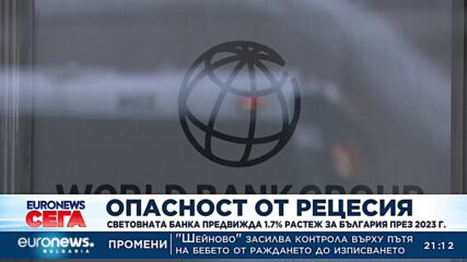 Световната банка обяви, че глобалната икономика е опасно близо до рецесия