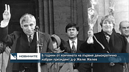 6 години от кончината на първия демократично избран президент д-р Желю Желев