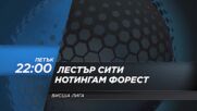 Лестър Сити - Нотингам Форест на 25 октомври, петък от 22.00 ч. по DIEMA SPORT 2