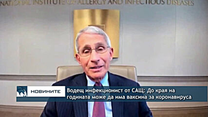 Водещ инфекционист от САЩ: До края на годината може да има ваксина за коронавируса