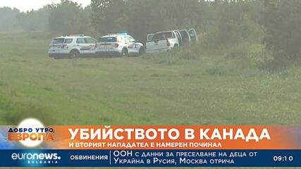Убийствата в Канада: И вторият нападател е намерен починал