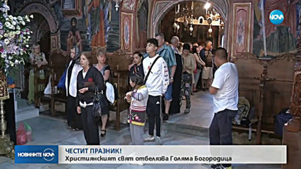 Празнуваме Голяма Богородица