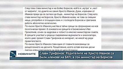 Слави Трифонов: Родителите на Христо Иванов са били членове на БКП, а той министър на Борисов