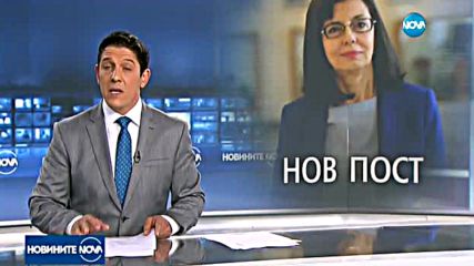 Меглена Кунева заема нов европейски пост