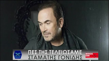 Stamatis Gonidis - Pes Tis Teleiosame _new Single