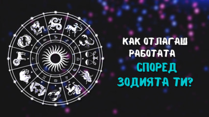 Как отлагаш работата според зодията си?